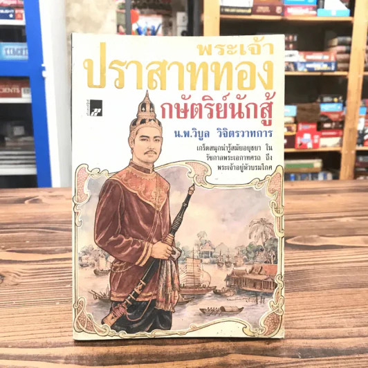 พระเจ้าปราสาททอง กษัตริย์นักสู้ - น.พ.วิบูล วิจิตรวาทการ รูปที่ 1