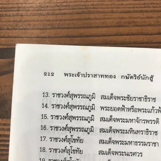 พระเจ้าปราสาททอง กษัตริย์นักสู้ - น.พ.วิบูล วิจิตรวาทการ รูปที่ 12