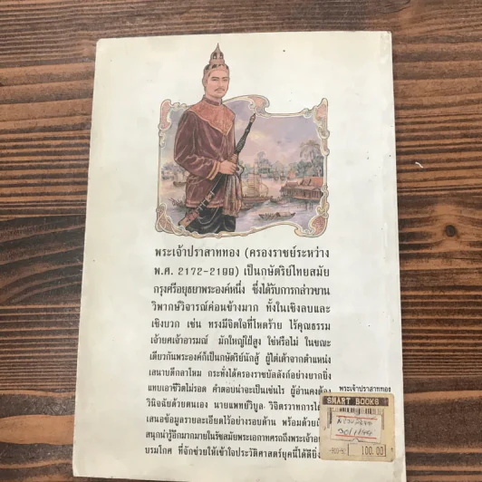 พระเจ้าปราสาททอง กษัตริย์นักสู้ - น.พ.วิบูล วิจิตรวาทการ รูปที่ 13