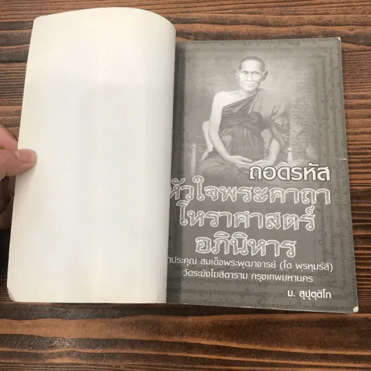 ถอดรหัสหัวใจพระคาถาโหราศาสตร์อภินิหาร - ม.สุปุตติโก รูปที่ 6