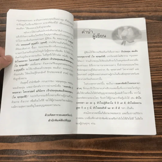 ถอดรหัสหัวใจพระคาถาโหราศาสตร์อภินิหาร - ม.สุปุตติโก รูปที่ 8