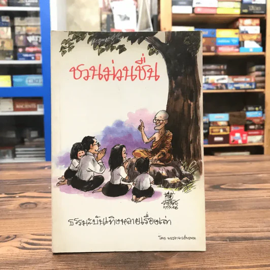 ชวนม่วนชื่น  ธรรมะบันเทิงหลายเรื่องเล่า - พระอาจารย์พรหม รูปที่ 1