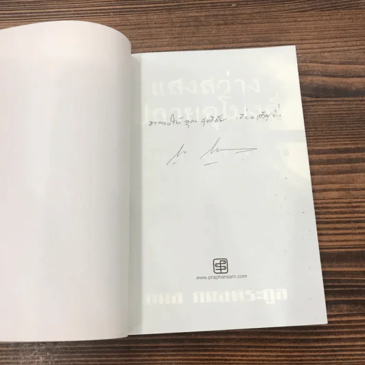 แสงสว่างปลายอุโมงค์ - กมล กลมตระกูล รูปที่ 6
