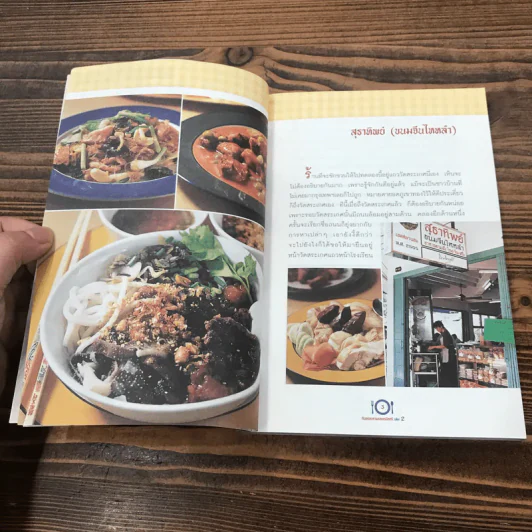 กินอร่อยตามรอยถนัดศรี เล่ม 1-2 - ม.ร.ว.ถนัดศรี สวัสดิวัตน์ รูปที่ 20