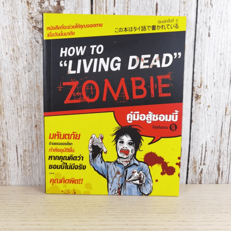 How to Living Dead Zombie คู่มือสู้ซอมบี้ - ทีมงานฮิ รูปที่ 1