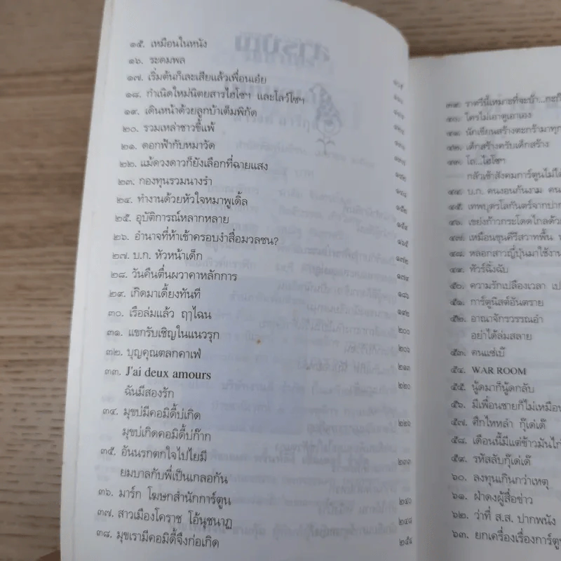 มีเท่าไหร่ให้หมดเลย - ดำรงค์ อารีกุล รูปที่ 10