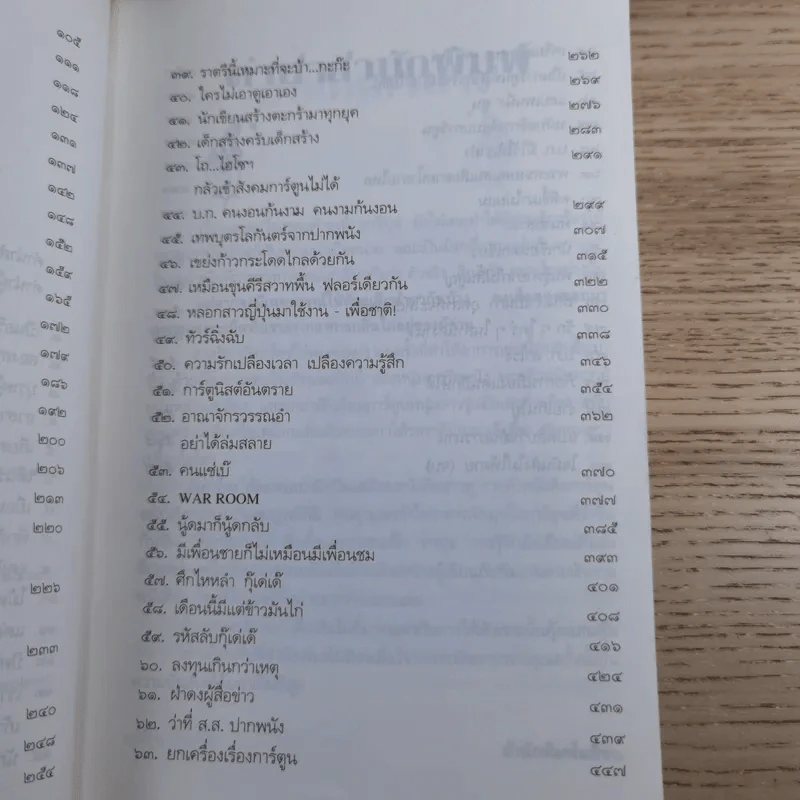 มีเท่าไหร่ให้หมดเลย - ดำรงค์ อารีกุล รูปที่ 11