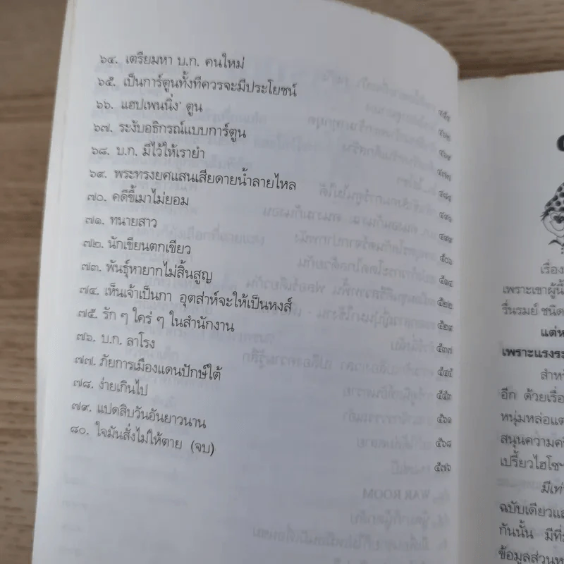 มีเท่าไหร่ให้หมดเลย - ดำรงค์ อารีกุล รูปที่ 12