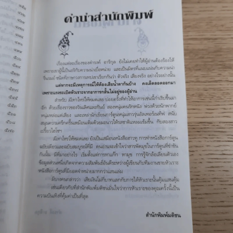 มีเท่าไหร่ให้หมดเลย - ดำรงค์ อารีกุล รูปที่ 13