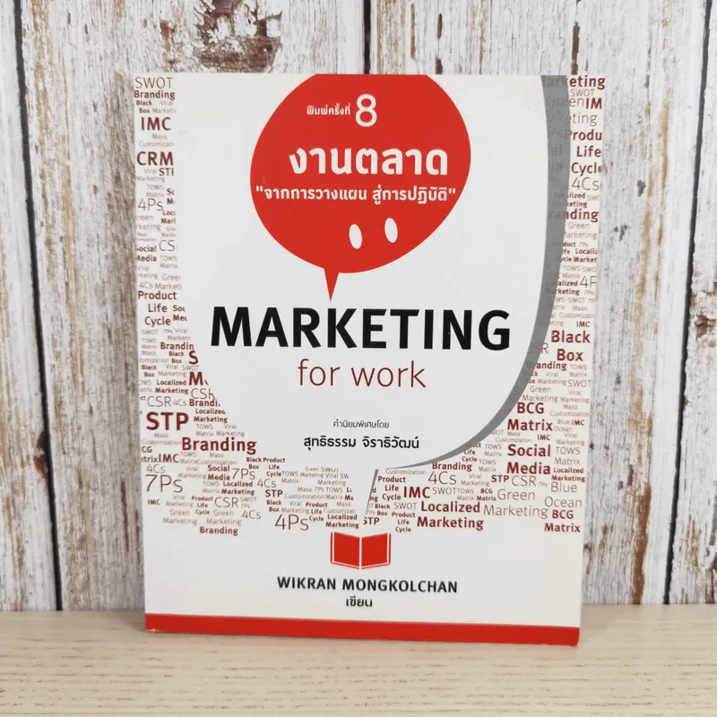 Marketing for Work งานตลาด จากการวางแผน สู่การปฏิบัติ - Wikran Mongkolchan รูปที่ 1