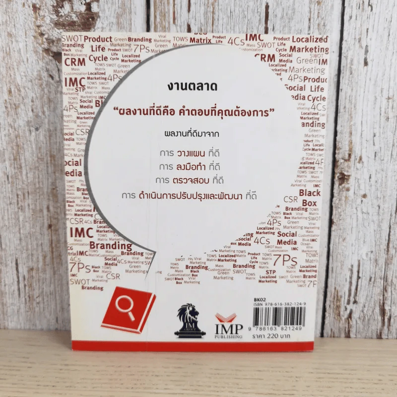 Marketing for Work งานตลาด จากการวางแผน สู่การปฏิบัติ - Wikran Mongkolchan รูปที่ 2
