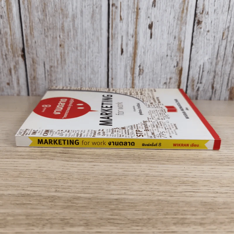 Marketing for Work งานตลาด จากการวางแผน สู่การปฏิบัติ - Wikran Mongkolchan รูปที่ 3