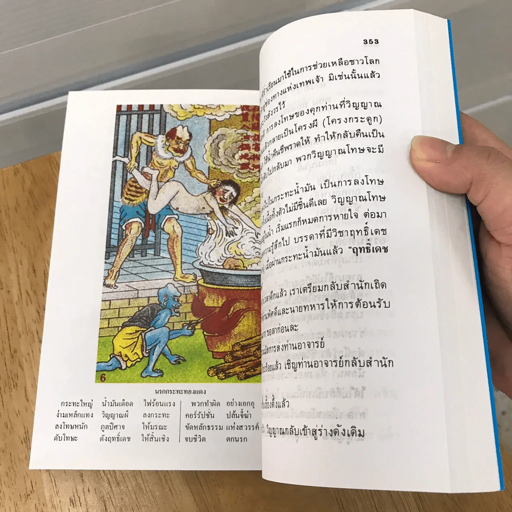 เที่ยวเมืองนรก บันทึกเหตุการณ์ในยมโลก - พระอรหันตเจ้า จี้กง รูปที่ 26