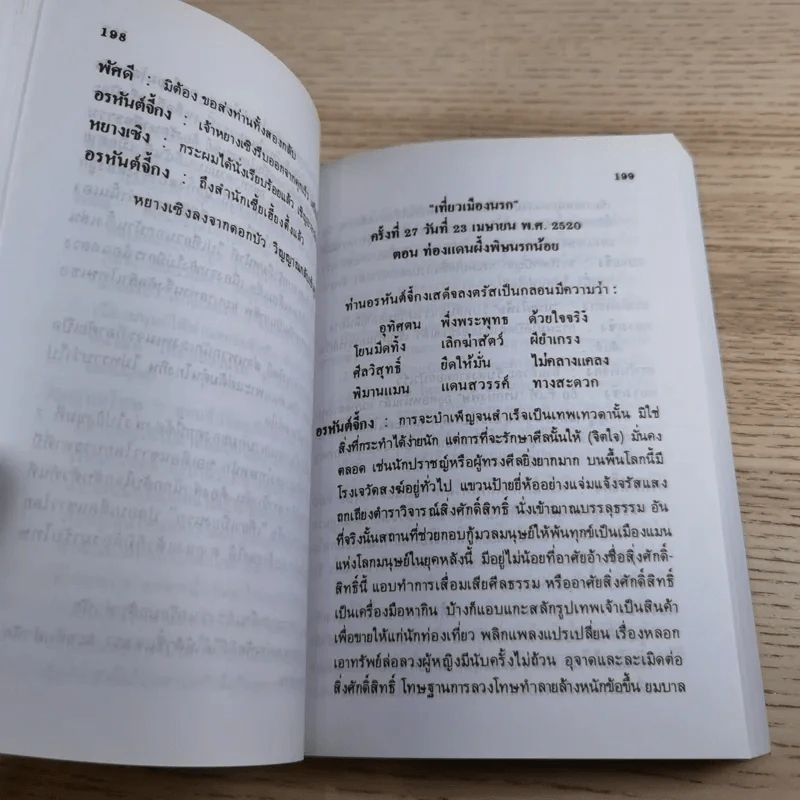 เที่ยวเมืองนรก บันทึกเหตุการณ์ในยมโลก - พระอรหันตเจ้า จี้กง รูปที่ 13