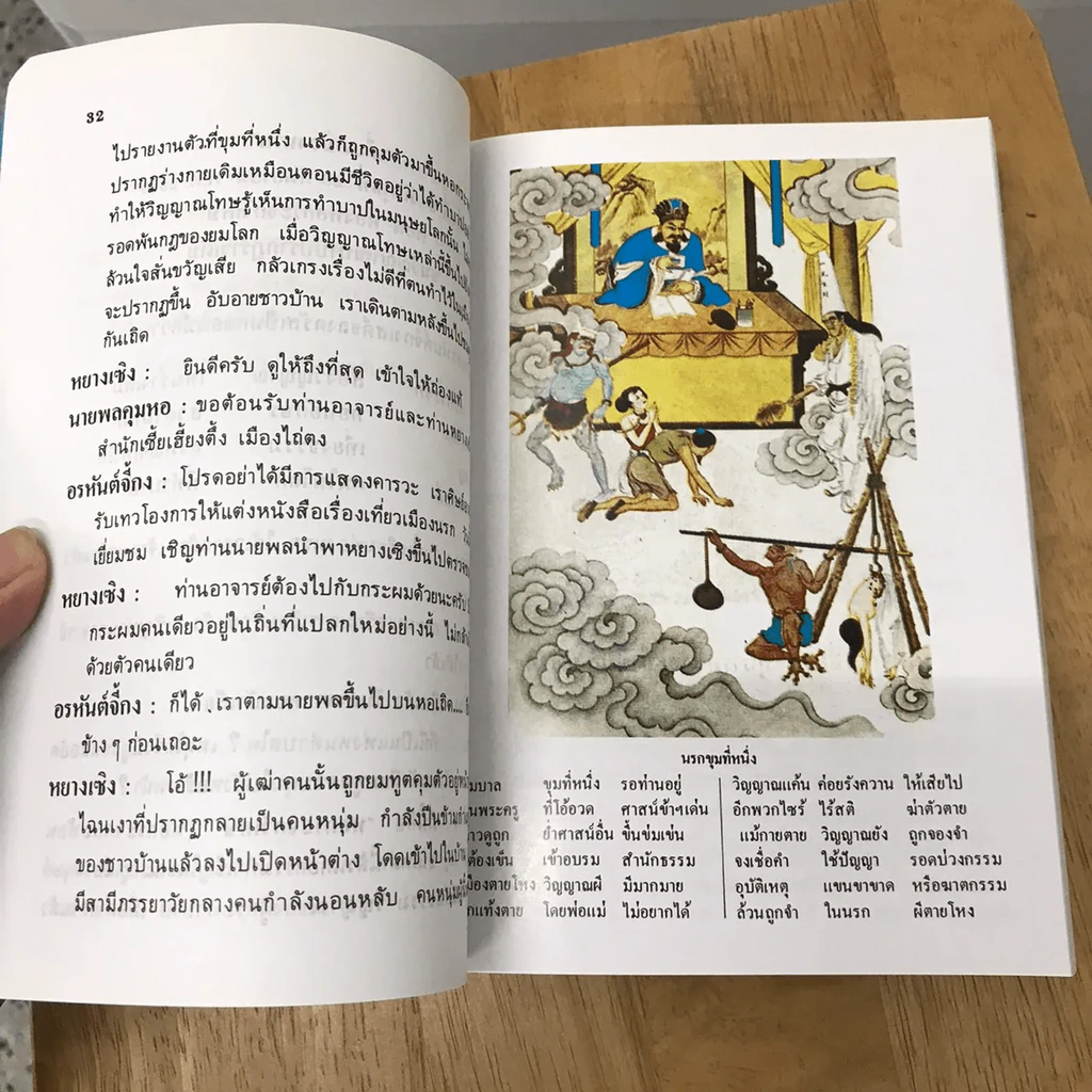 เที่ยวเมืองนรก บันทึกเหตุการณ์ในยมโลก - พระอรหันตเจ้า จี้กง รูปที่ 17