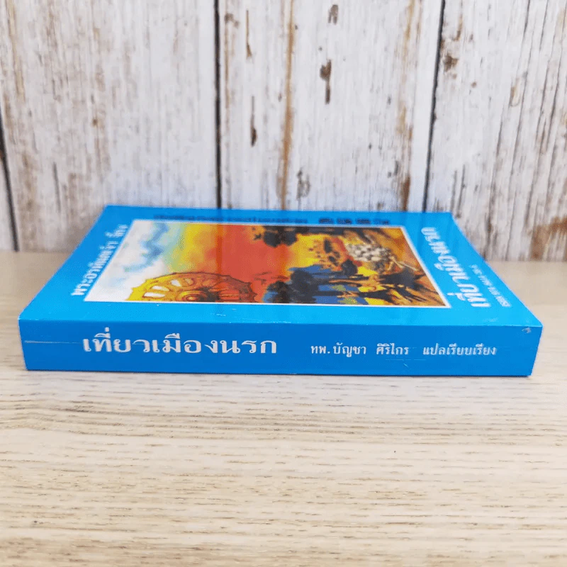 เที่ยวเมืองนรก บันทึกเหตุการณ์ในยมโลก - พระอรหันตเจ้า จี้กง รูปที่ 3