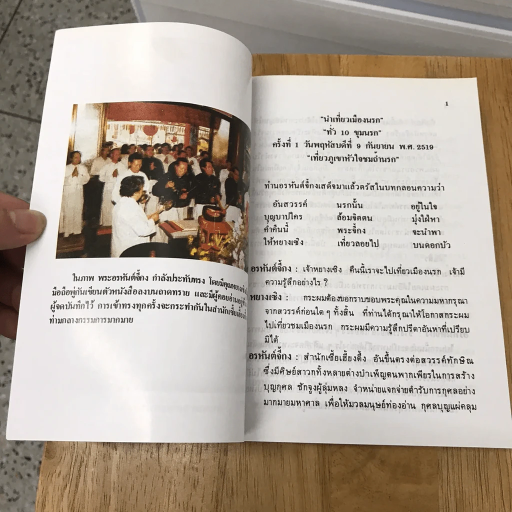 เที่ยวเมืองนรก บันทึกเหตุการณ์ในยมโลก - พระอรหันตเจ้า จี้กง รูปที่ 16