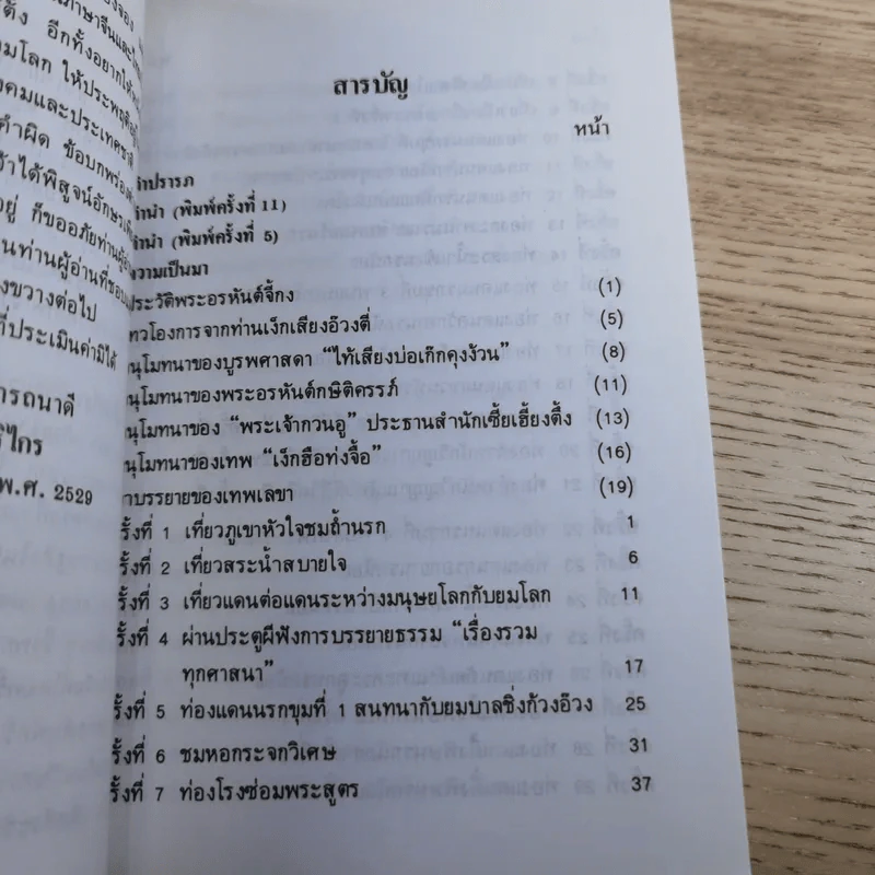 เที่ยวเมืองนรก บันทึกเหตุการณ์ในยมโลก - พระอรหันตเจ้า จี้กง รูปที่ 9