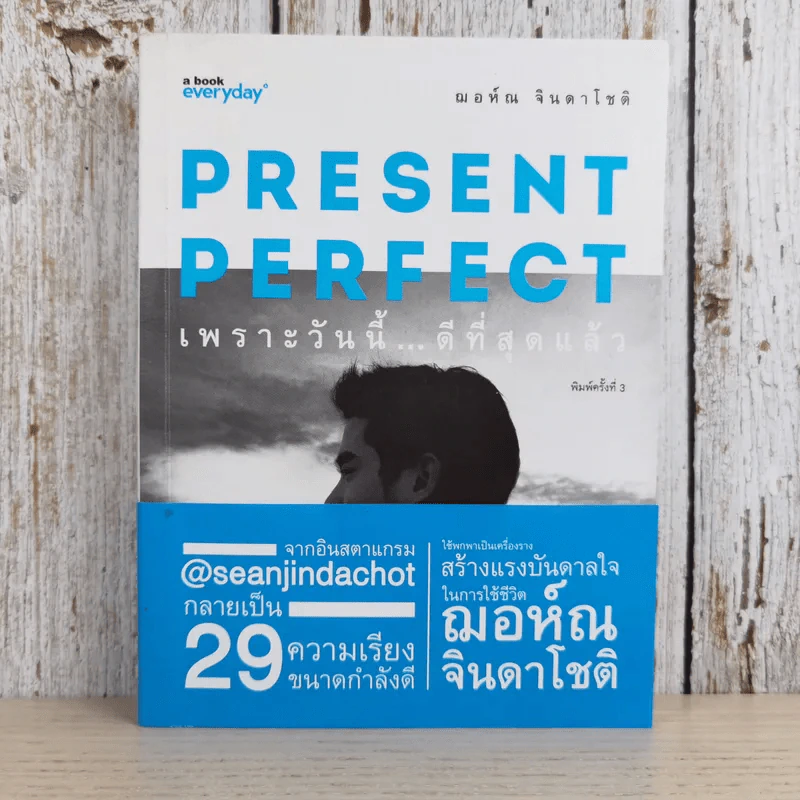 Present Perfect เพราะวันนี้ดีที่สุด - ฌอห์ณ จินดาโชติ รูปที่ 1