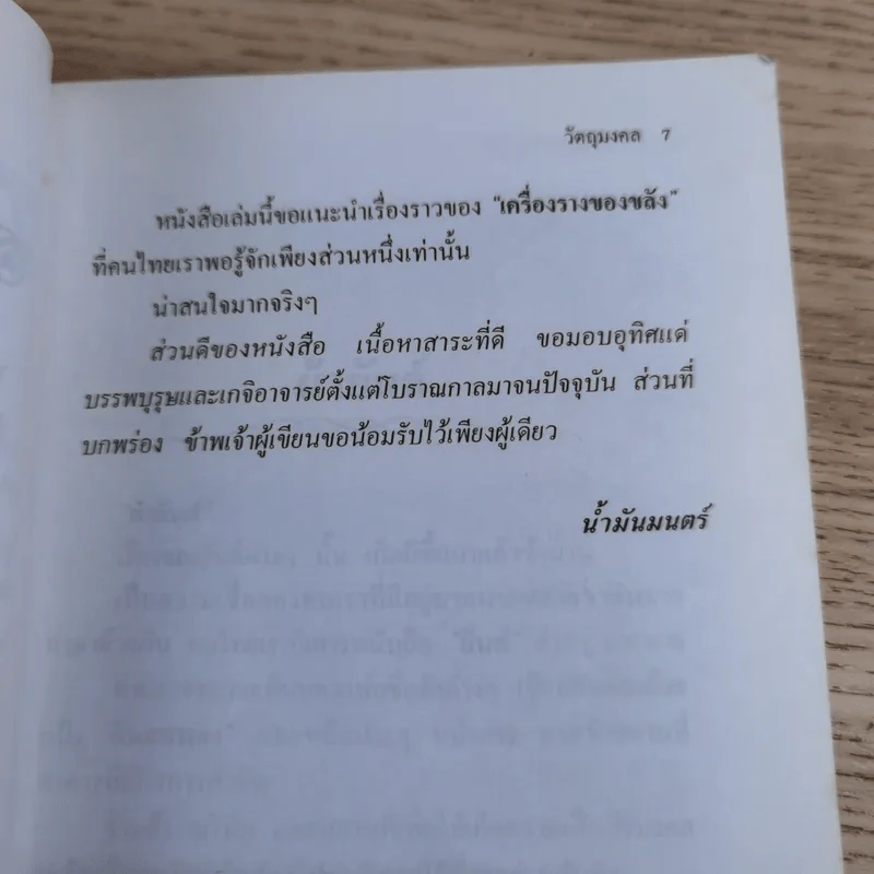 อาถรรพ์ วัตถุมงคล เครื่องราง ของขลัง - น้ำมันมนต์ รูปที่ 12