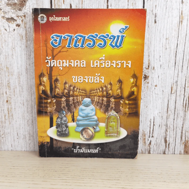 อาถรรพ์ วัตถุมงคล เครื่องราง ของขลัง - น้ำมันมนต์ รูปที่ 1