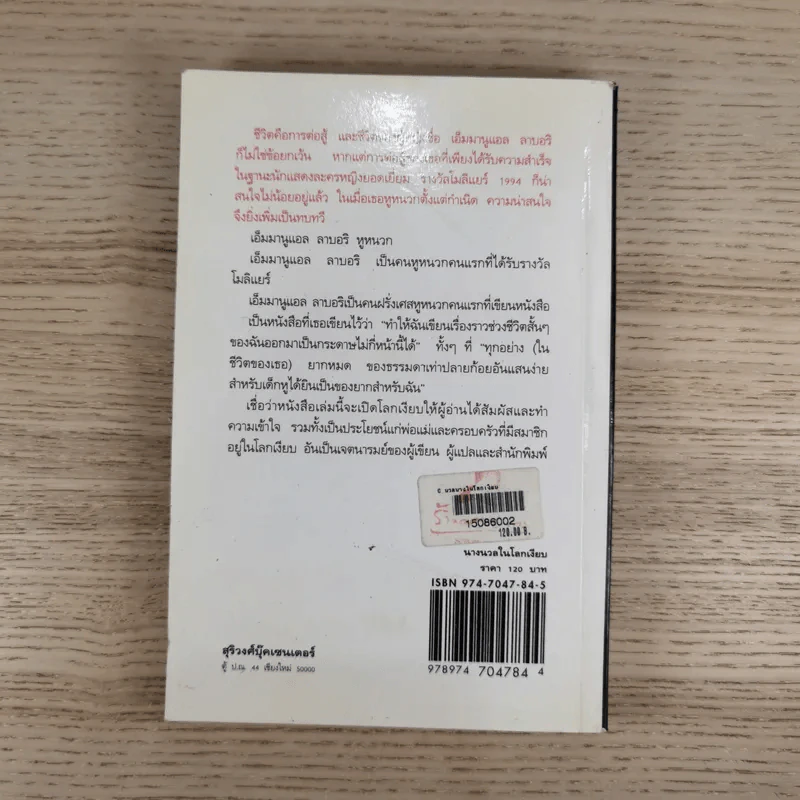 นางนวลในโลกเงียบ - เอ็มมานูแอล ลาบอริ รูปที่ 2
