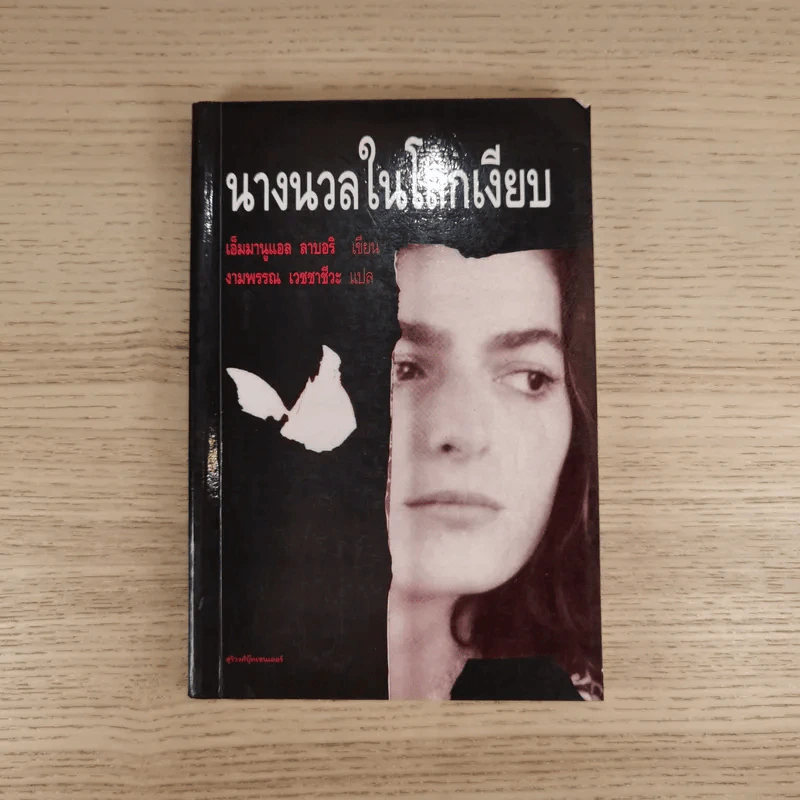 นางนวลในโลกเงียบ - เอ็มมานูแอล ลาบอริ รูปที่ 1