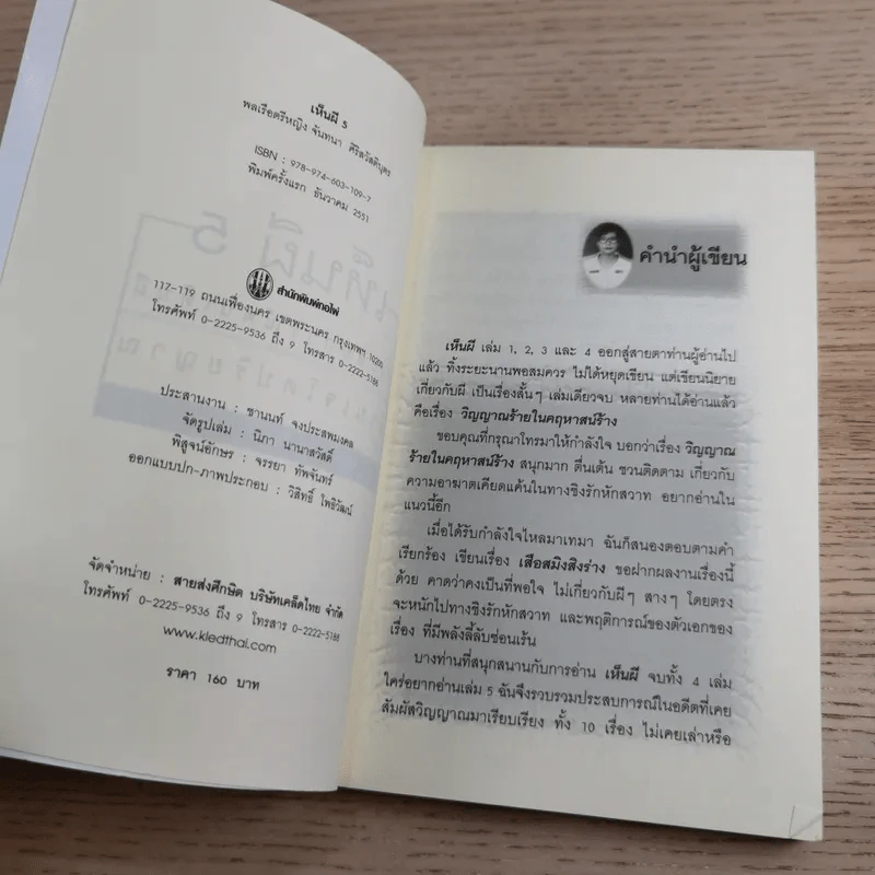 เห็นผี ประสบการณ์คนเห็นผีผ่านเจโตปริยญาณ - พลเรือตรีหญิง จันทนา ศิริสวัสดิบุตร รูปที่ 8