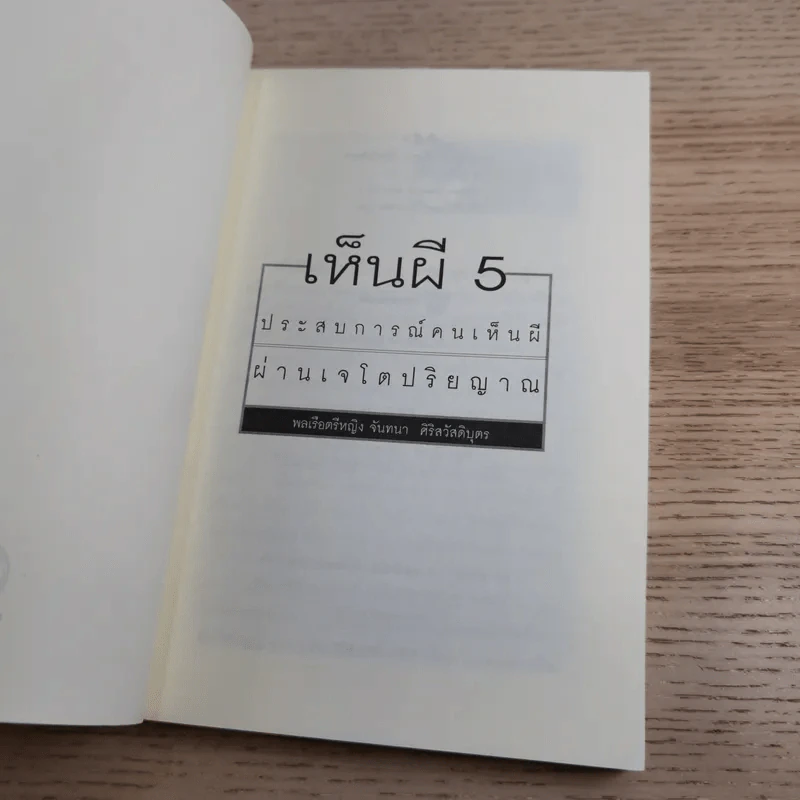 เห็นผี ประสบการณ์คนเห็นผีผ่านเจโตปริยญาณ - พลเรือตรีหญิง จันทนา ศิริสวัสดิบุตร รูปที่ 7