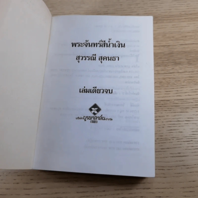 พระจันทร์สีน้ำเงิน - สุวรรณี สุคนธา รูปที่ 7