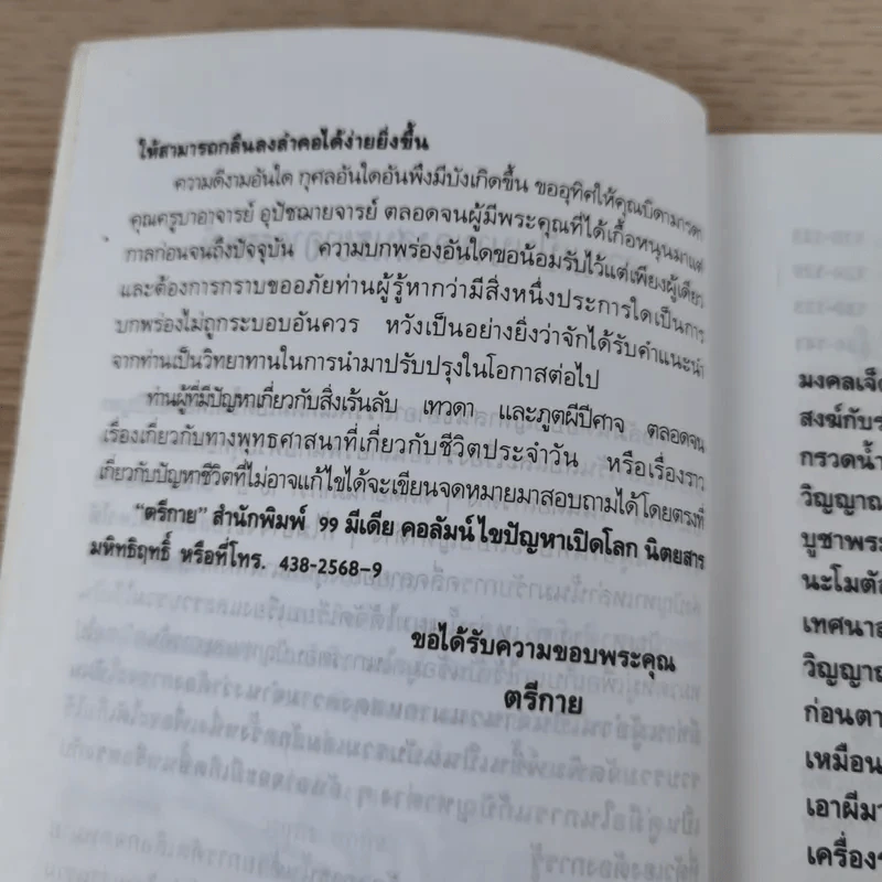 สนธยาอาถรรพณ์ - ตรีกาย รูปที่ 9