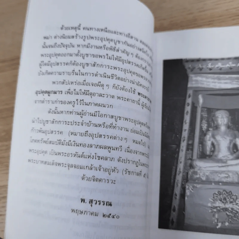 พระบัวเข็ม พระอรหันต์พิชิตมารให้ลาภร่ำรวย - พ.สุวรรณ รูปที่ 10