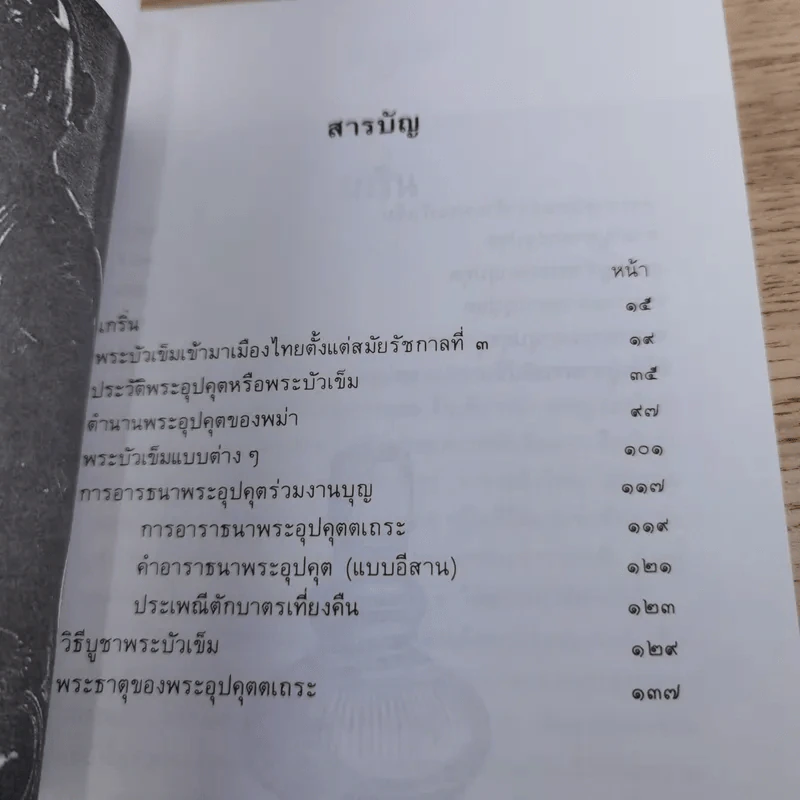 พระบัวเข็ม พระอรหันต์พิชิตมารให้ลาภร่ำรวย - พ.สุวรรณ รูปที่ 11