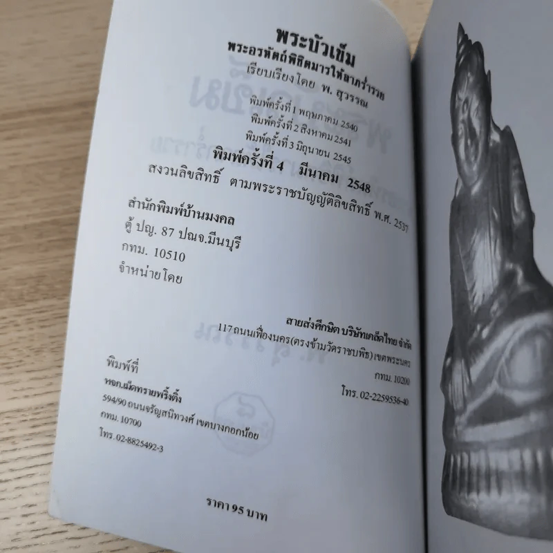 พระบัวเข็ม พระอรหันต์พิชิตมารให้ลาภร่ำรวย - พ.สุวรรณ รูปที่ 7
