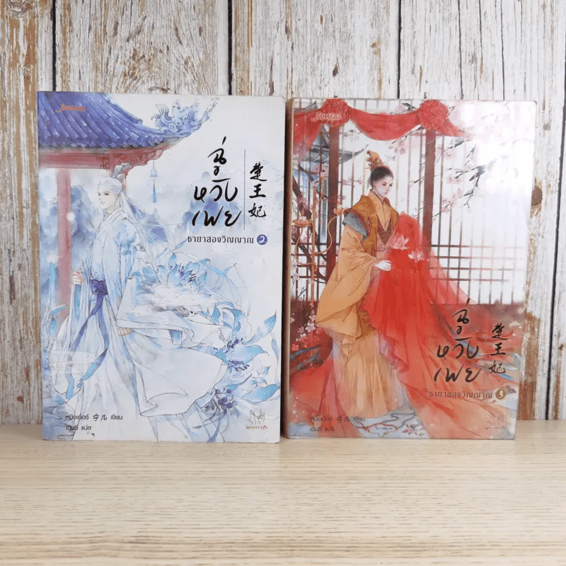 ฉู่หวังเฟย ชายาสองวิญญาณ เล่ม 2-3 รูปที่ 1