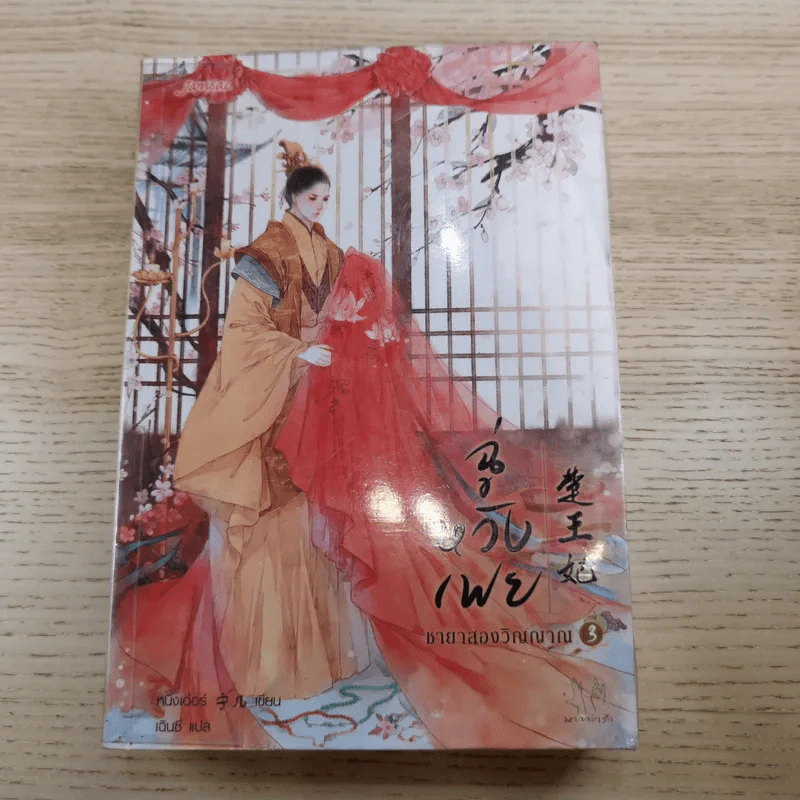 ฉู่หวังเฟย ชายาสองวิญญาณ เล่ม 2-3 รูปที่ 13