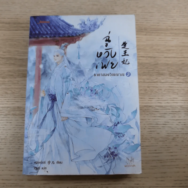 ฉู่หวังเฟย ชายาสองวิญญาณ เล่ม 2-3 รูปที่ 7