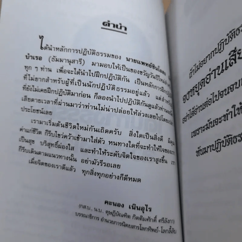 เดินทางธรรมสวนทางโลก - นายแพทย์ชินโอสถ ทัศบำเรอ รูปที่ 7
