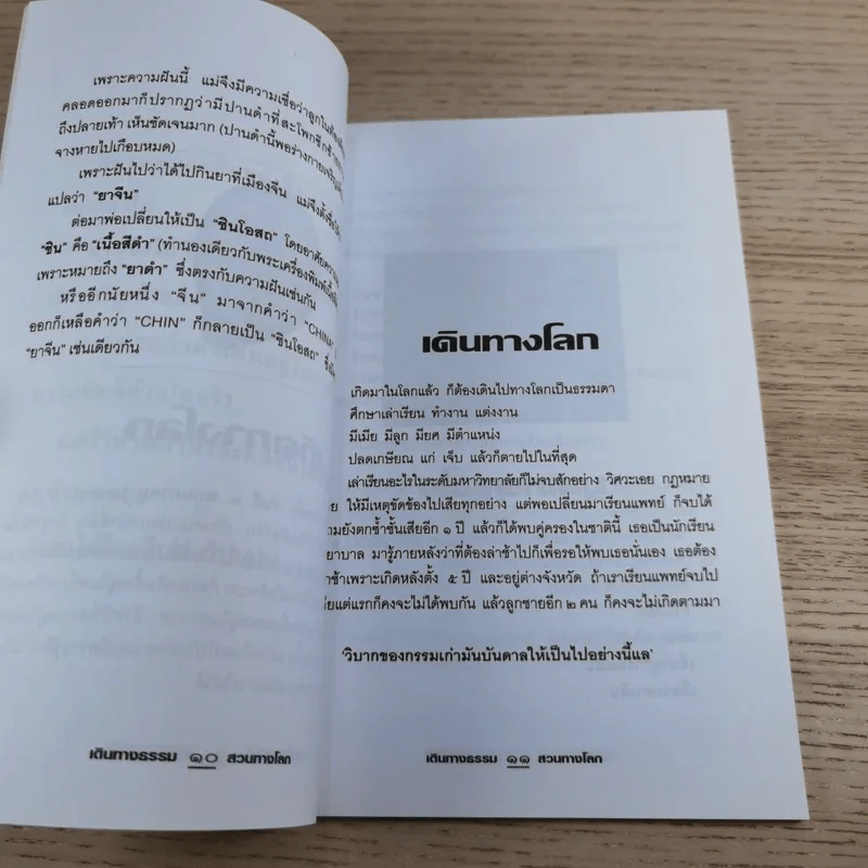 เดินทางธรรมสวนทางโลก - นายแพทย์ชินโอสถ ทัศบำเรอ รูปที่ 9