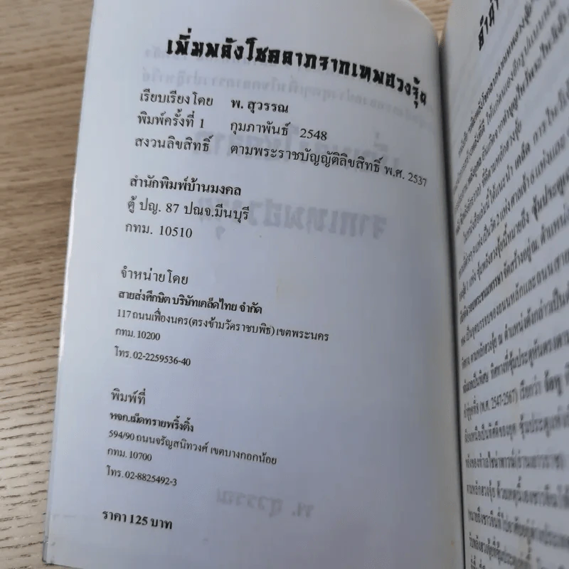 เพิ่มพลังโชคลาภจากเทพฮวงจุ้ย - พ.สุวรรณ รูปที่ 8