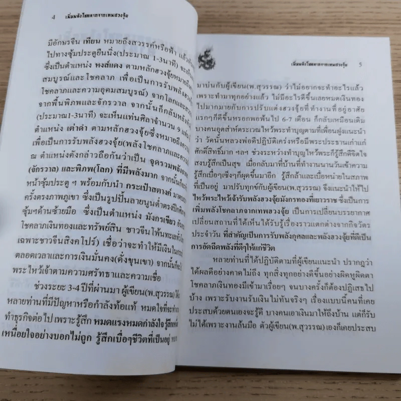 เพิ่มพลังโชคลาภจากเทพฮวงจุ้ย - พ.สุวรรณ รูปที่ 10