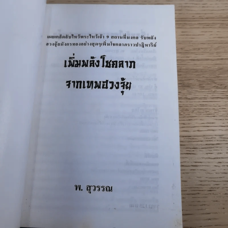 เพิ่มพลังโชคลาภจากเทพฮวงจุ้ย - พ.สุวรรณ รูปที่ 7