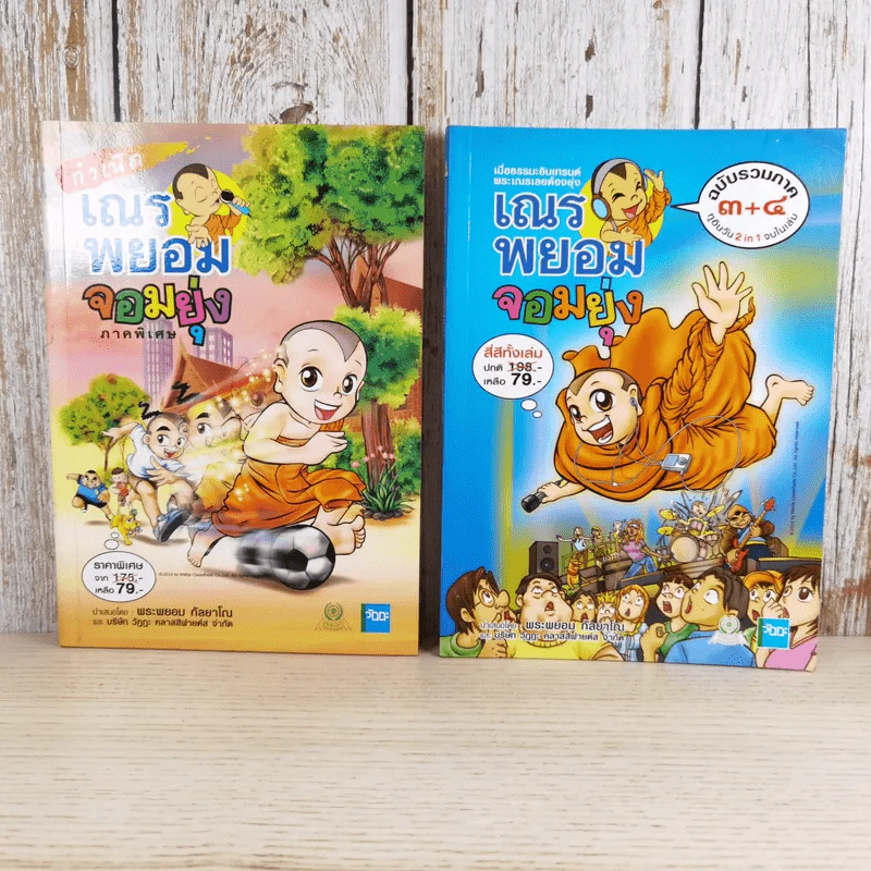 กำเนิดเณรพยอมจอมยุ่ง ภาคพิเศษ + ฉบับรวมภาค 3+4 - พระพยอม กัลยาโณ รูปที่ 1