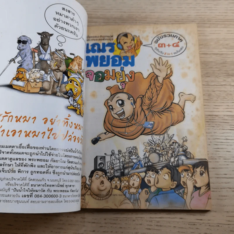 กำเนิดเณรพยอมจอมยุ่ง ภาคพิเศษ + ฉบับรวมภาค 3+4 - พระพยอม กัลยาโณ รูปที่ 8