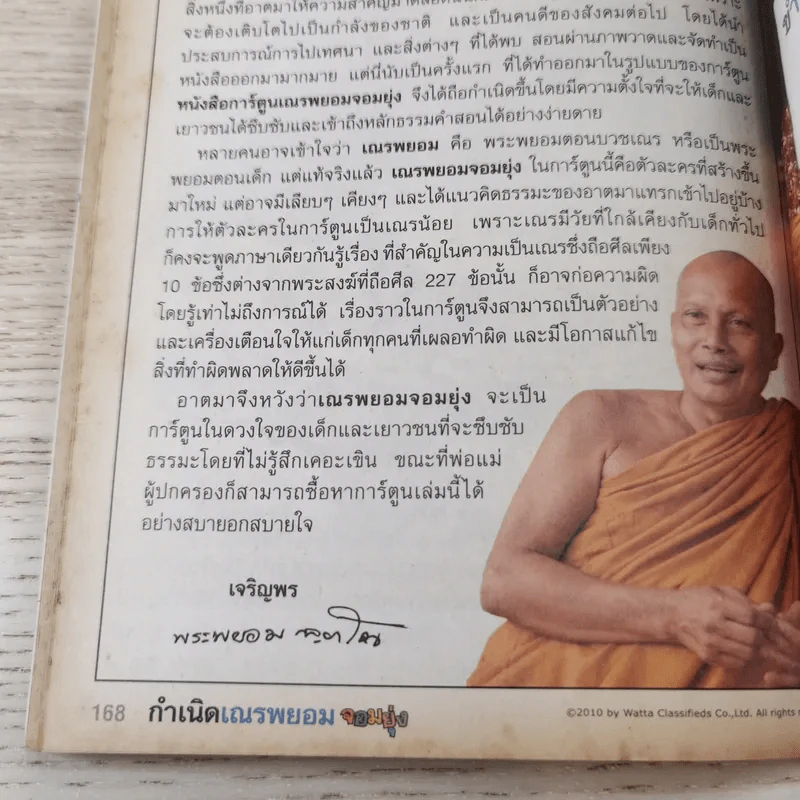 กำเนิดเณรพยอมจอมยุ่ง ภาคพิเศษ + ฉบับรวมภาค 3+4 - พระพยอม กัลยาโณ รูปที่ 21