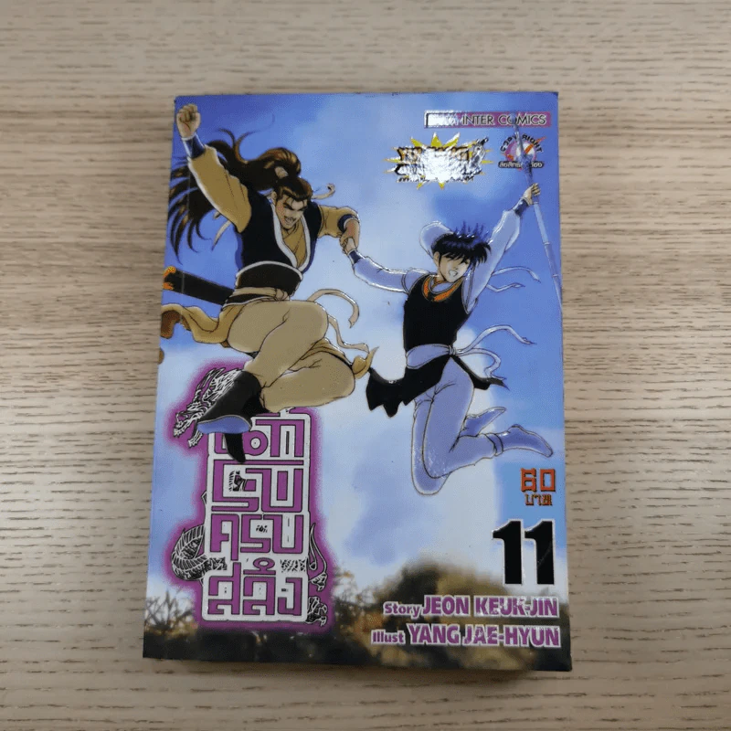 นักรบครบสลึง Big Book เล่ม 10,11,22,37 รูปที่ 7