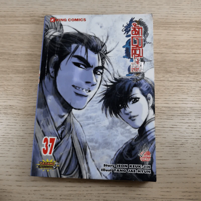 นักรบครบสลึง Big Book เล่ม 10,11,22,37 รูปที่ 19