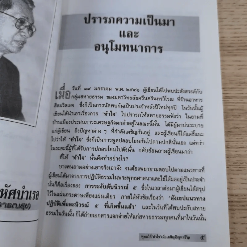พุทธวิธีทำใจ เมื่อเผชิญปัญหาชีวิต - นายแพทย์ชินโอสถ หัศบำเรอ รูปที่ 9