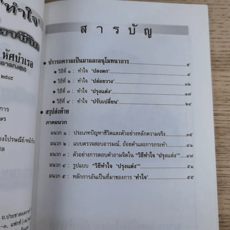 พุทธวิธีทำใจ เมื่อเผชิญปัญหาชีวิต - นายแพทย์ชินโอสถ หัศบำเรอ รูปที่ 8