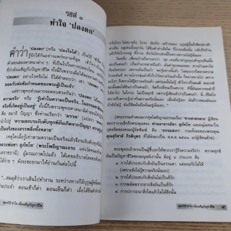 พุทธวิธีทำใจ เมื่อเผชิญปัญหาชีวิต - นายแพทย์ชินโอสถ หัศบำเรอ รูปที่ 10